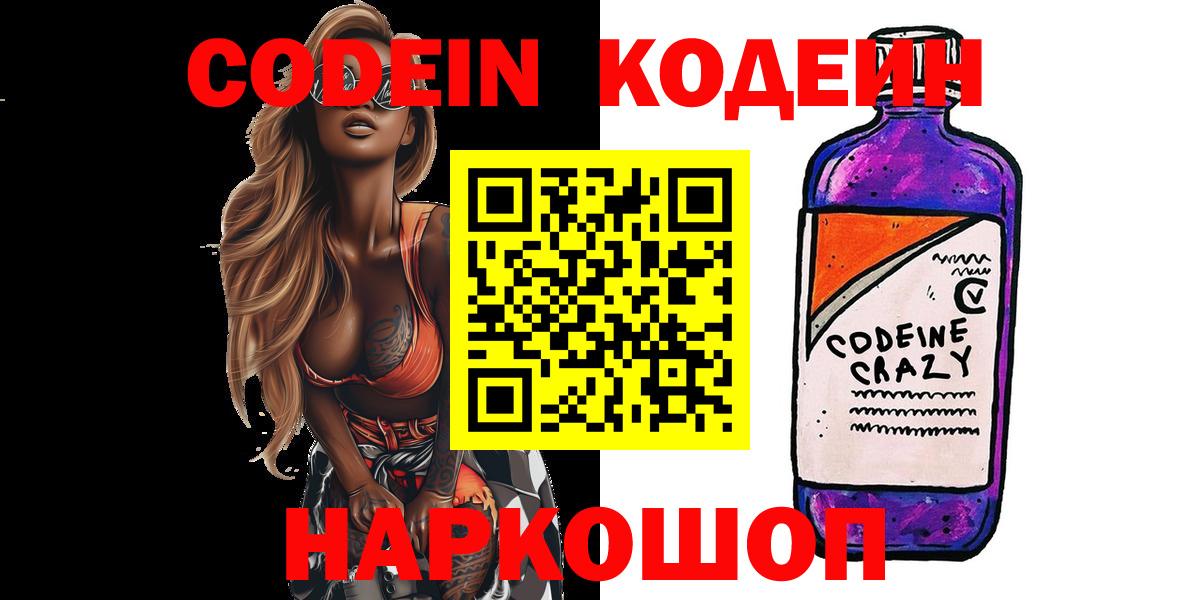 Псков  Кодеин Purple Drank  Codein Purple Drank  Вход с VPN 