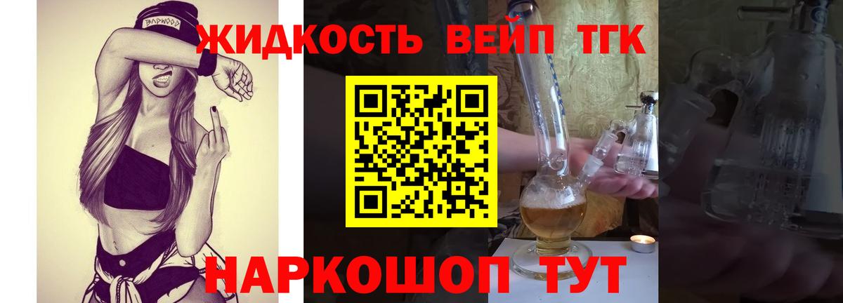 ТГК жижа Псков